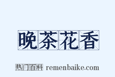 晚茶花香是什么意思的图片